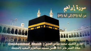 محمد عماش العنزي سورة إبراهيم (٣١_٥٢) صلاة الفجر عام ١٤٤٠