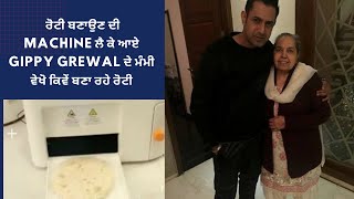 ਰੋਟੀ ਬਣਾਉਣ ਦੀ Machine ਲੈ ਕੇ ਆਏ Gippy Grewal ਦੇ ਮੰਮੀ ਵੇਖੋ ਕਿਵੇਂ ਬਣਾ ਰਹੇ ਰੋਟੀ |