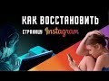 Как Восстановить Инстаграм Без Номера и Почты | Способ 2022