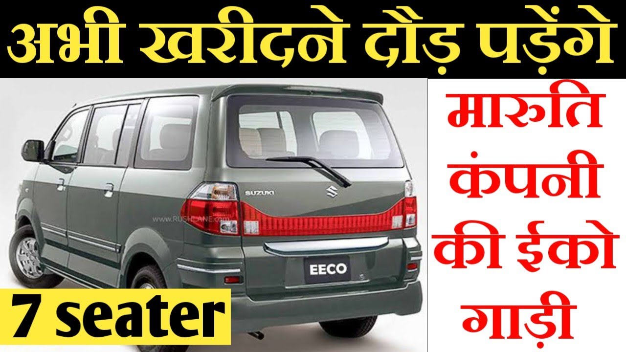 Maruti Suzuki Eeco 7 Seater Price Maruti Eeco Ex Showroom Price maruti-suzuki-eeco-7-seater-price-maruti-eeco-ex-showroom-price