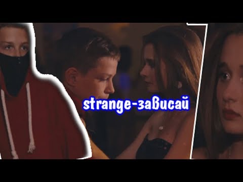 Strange - Зависай+клип к видео(Премьера,2018)