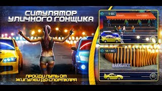 Симулятор уличного гонщика (игра на Android & IOS) screenshot 3