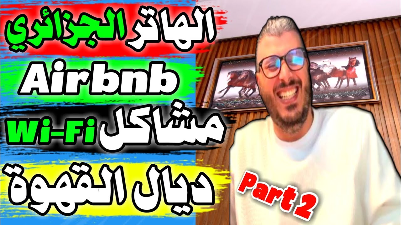 أمين رغيب بث مباشر🎥للرد على الهاتر الجزائري|AirBnb|العملات الرقمية|الذكاء الإصطناعي|واي فاي القهوة|