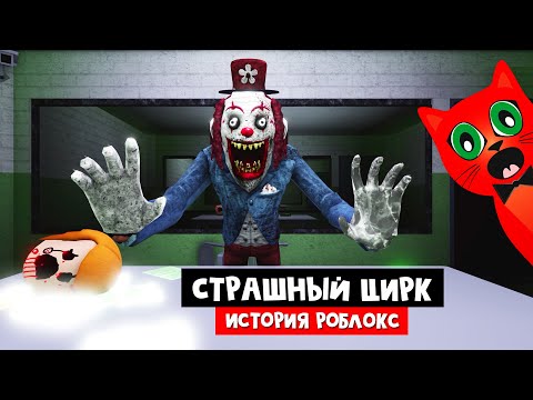 Видео: Поход в СТРАШНЫЙ ЦИРК роблокс | Circus Trip roblox | Самый УЖАСНЫЙ ЦИРК в моей жизни. Часть 2