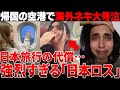 【海外の反応】「日本に行くのは危険よ!」帰国間際に大号泣w海外ネキが患う“日本ロス”の正体とは?