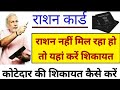 rasn nahi milne par kaya kare / ration me nam kat gya kya kare