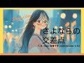さよならの交差点 feat.弦巻マキ (Synthesizer V AI)【生成AI(Midjourney, Runway Gen-3, Sync., Filmora)を使ったMusic Video】