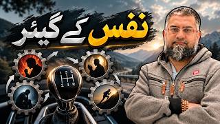 Human Gear Box | نفس کے گئرز