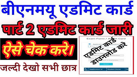 बीएनमयू पार्ट 2 एडमिट कार्ड जारी how to check bnmu BA part 2 admit card bnmu part 2 admit card dekhe