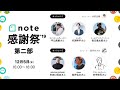 note感謝祭 第二部 「noteがひらく企業コミュニケーションの新しい形」