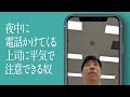 夜中に電話かけてくる上司に平気で注意できる奴