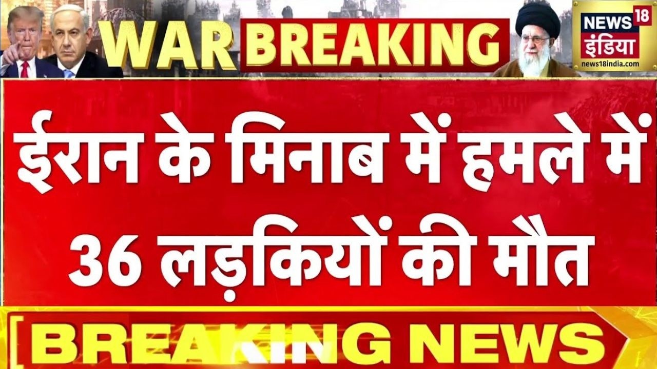 Iran-Israel War : ईरान में 36 लड़कियों की मौत? School पर Israeli Missile Strike | Khamenei | N18G