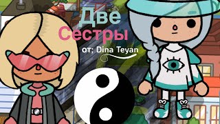 Две сестры - первая серия; это лишь начало || от: Dina Teyan || Две сестры - первая серия; это лишь начало || от: Dina Teyan ||