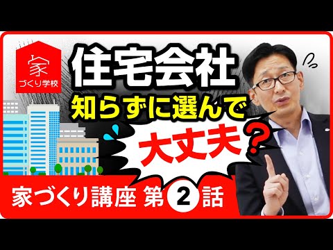 【家づくり講座②】住宅会社の選び方は？どこを見る？【ハウスメーカー|工務店|ローコストビルダーの違いを知る】|家づくり学校