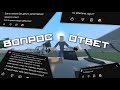 ВОПРОС - ОТВЕТ 2