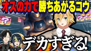 【マリカ杯】オスの力で予選を勝ちあがる卯月コウ/うづコウのデカさに驚く解説陣【にじさんじ切り抜き/卯月コウ/シェリ...