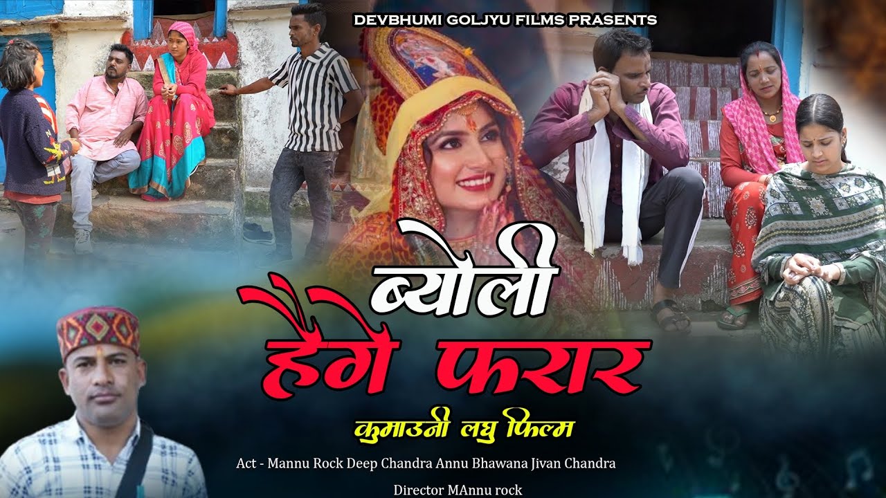 Byoli haige Farar ( ब्योली हैंगे फरार) New Pahadi Short Film Kumauni Movie उत्तराखंडी शॉर्ट फिल्म