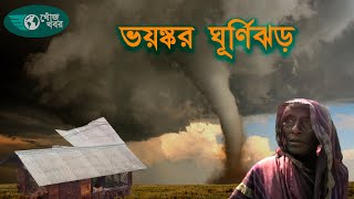Dui bangalr koyekti bhayankar ghurnijhor||Prakritik durjog||ghurnijhor video||cyclone bangladesh