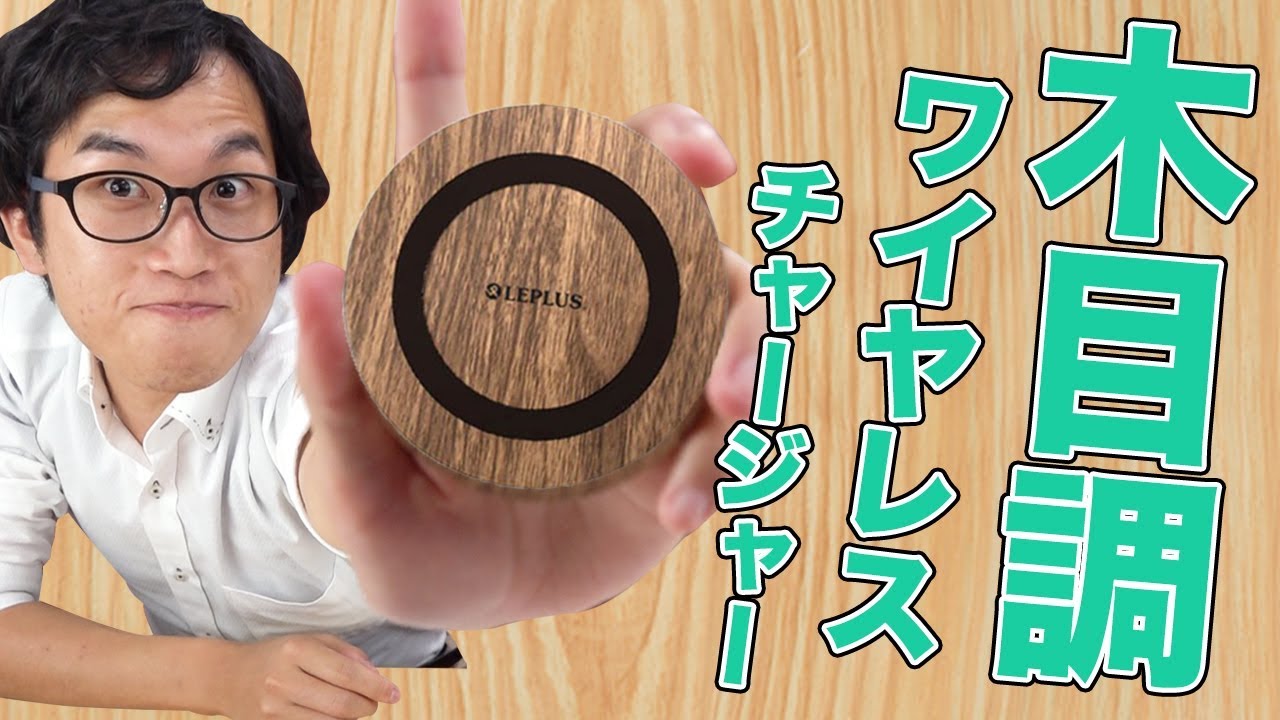 スマートフォン汎用/Qi（チー）ワイヤレス充電器/木目調/ライト