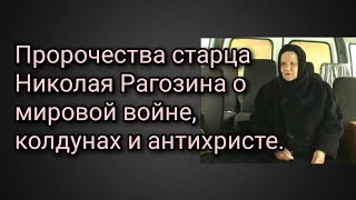 Пророчества старца Николая Рагозина о войне и антихристе. Рассказывает его духовная дочь Арсения.