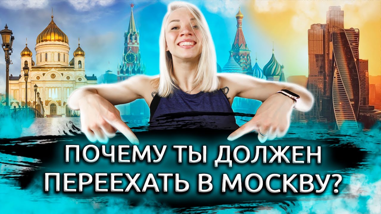 Нужно переехать в москву