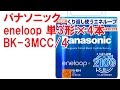 パナソニックeneloop 単3形×4本