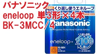 パナソニックeneloop 単3形×4本