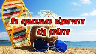 Як правильно відпочити від роботи