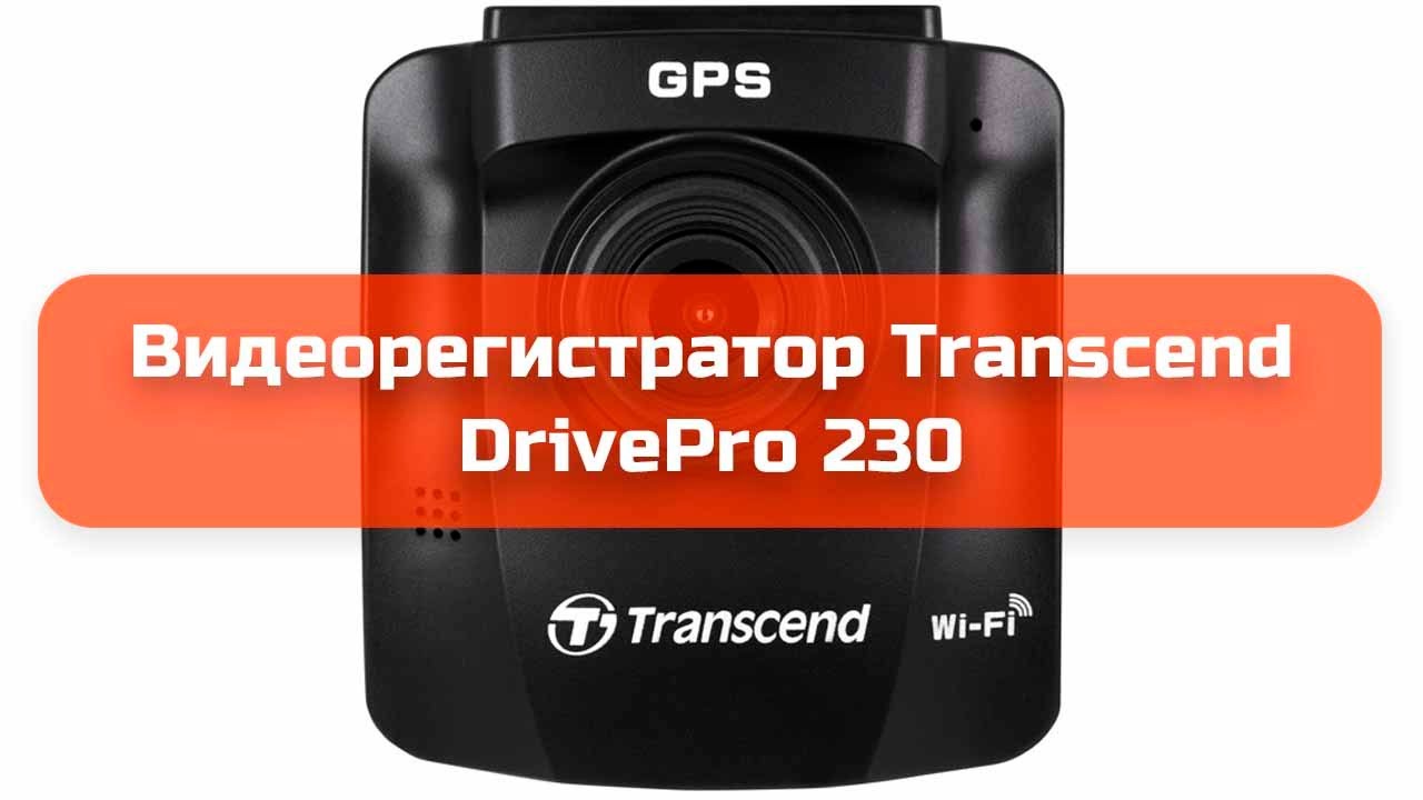 Видеорегистратор Transcend DrivePro 230 обзор