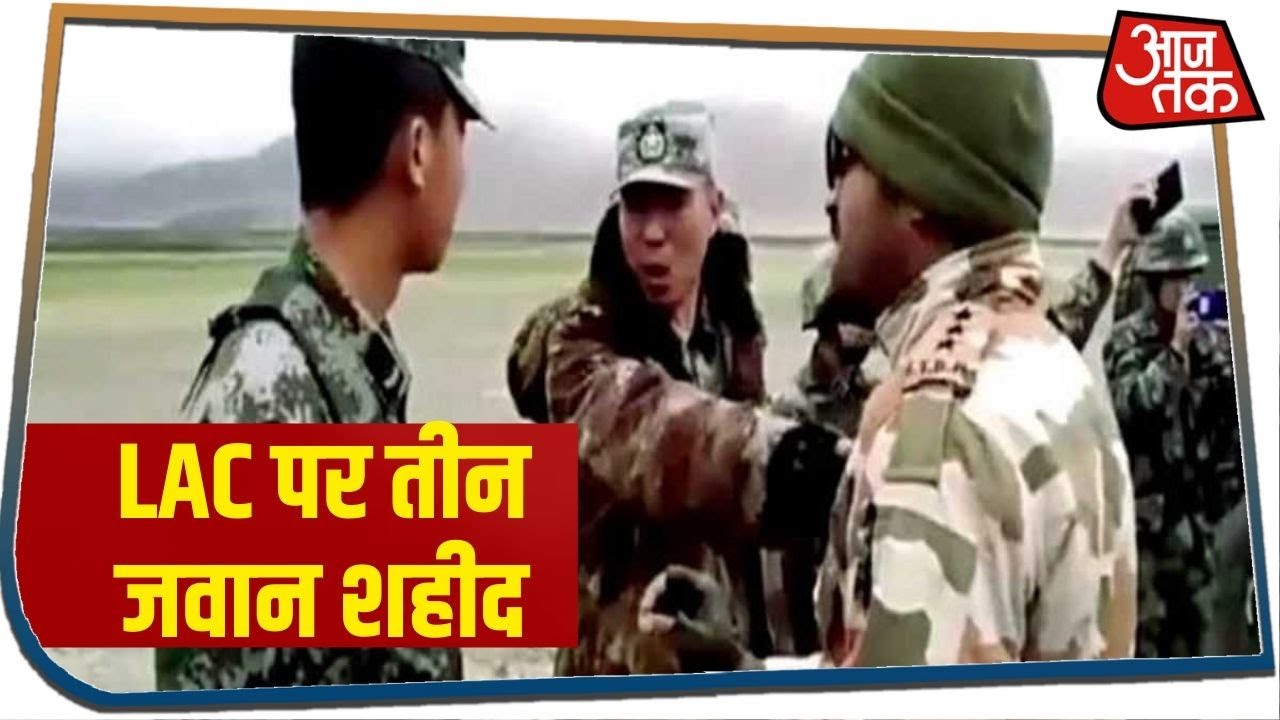 India-China के सैनिकों के बीच LAC पर हिंसक झड़प, एक अफसर और दो जवान शहीद