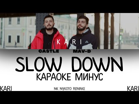 Castle - Slow down (feat. MAV-D) | MINUS + KARAOKE