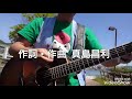 THE BLUE HEARTS 「TRAIN-TRAIN」covered by 龍崎鬼一朗