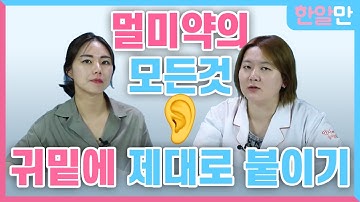 멀미약 제대로 쓰는 꿀팁 대방출! 귀밑에(?) 양쪽에 2개 붙이는게 맞을까 하나만 붙이는게 맞을까?