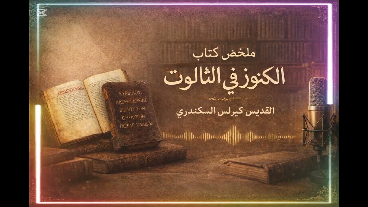 ملخص كتاب الكنوز في الثالوث الجزء الأول 