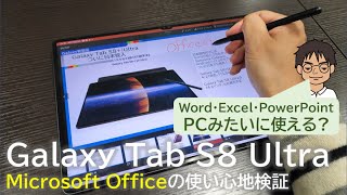 Galaxy Tab S8 Ultra/S8+やAndroidタブレットで、Microsoft Officeはどれだけ使えるの？検証レビュー【PowerPoint・Excel・Word】
