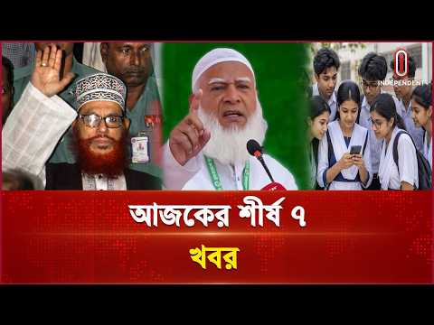 আজকের শীর্ষ ৭ খবর | Shirsho 7 | 25 October 2026 | Independent TV