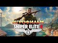 Sniper Elite 4 - Игрофильм (Русская Озвучка) Все сцены All Cutscenes