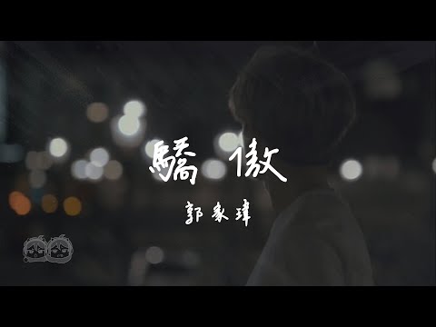 郭家瑋TREVOR - 驕傲『才不管你說的話是圈套 我就往裡跳 失控的心跳 認出你在人潮』【動態歌詞/PinyinLyrics】