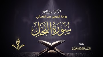 سورة النحل برواية الدوري عن الكسائي | القارئ عبد المعين نور الدين حسن | نشر القراءات العشر