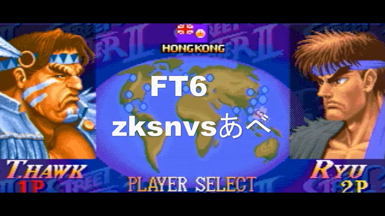 スパ2X　FT6　zksn【Sホーク】vsあべ【リュウ】ポート24浜松店