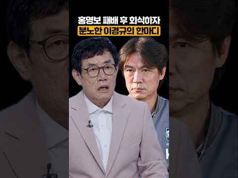 홍명보 패배 후 회식하자 분노한 이경규의 한마디 thumbnail