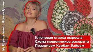 My Property. News: МРОТ вырос, Ключевая ставка увеличена, Празднуем Курбан Байрам / Выпуск #5