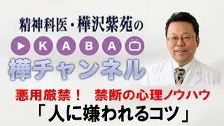 悪用厳禁！　禁断の心理ノウハウ「人に嫌われるコツ」　【精神科医・樺沢紫苑】