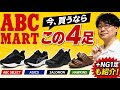 ABCマート、今買うならこの4足。