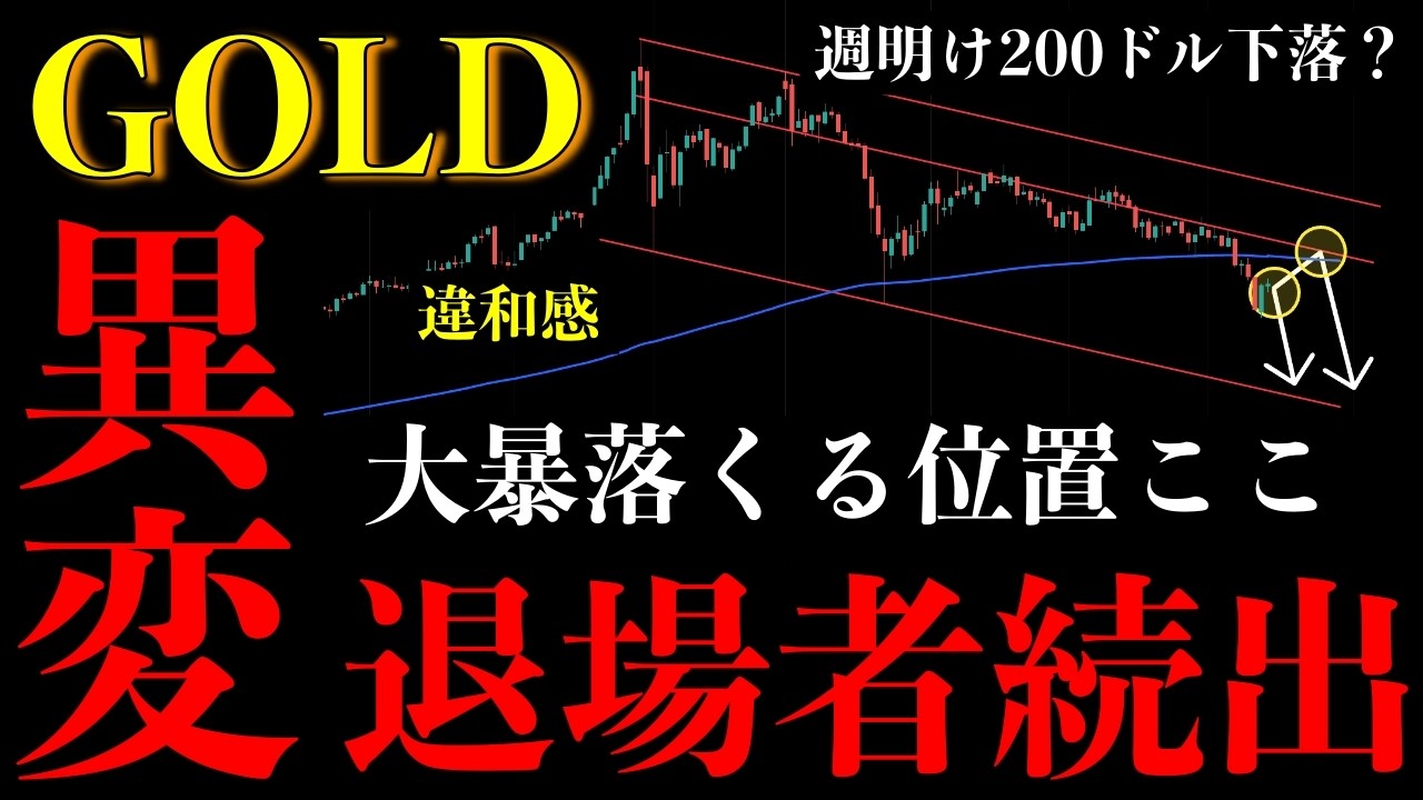 ⚠️ゴールド“異変発生”。違和感あり…退場者続出の“大暴落ポイント”はここ【XAUUSD分析】