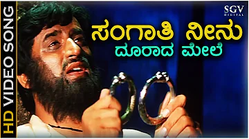 Sangathi Neenu Doorada Mele - HD Video Song - Yogeshwar - Poonam - L N Shastry