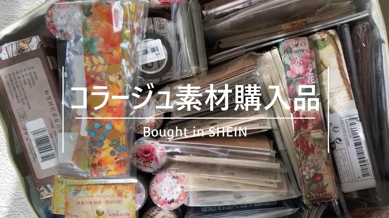 購入品紹介】SHEINのコラージュ素材111点をご紹介 - YouTube
