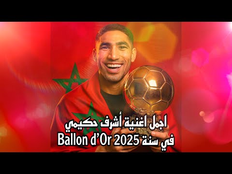 اغنية جديدة أشرف حكيمي    أجمل أغنية في سنة 2025