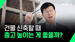 건물 신축할 때 층고 높이는 게 좋을까?
