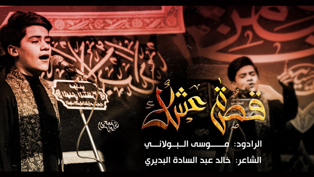 قصة عشك|| الرادود موسى البولاني|موكب المهدي المنتظر ((عج)) | النجف الاشرف|قضاء المناذرة